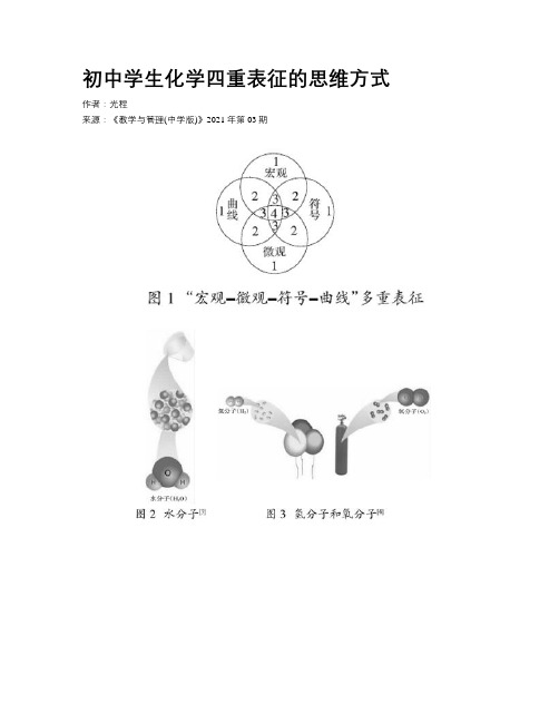 初中学生化学四重表征的思维方式