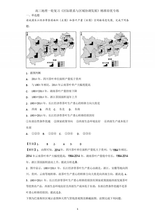 全国通用2019届高三地理一轮复习《区际联系与区域协调发展》精准培优专练(精品解析)