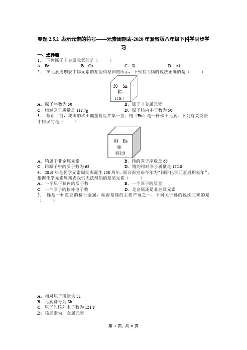 专题2.5.2 表示元素的符号——元素周期表-2020年浙教版八年级下科学同步学习