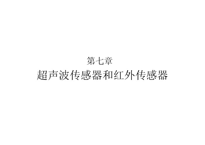 传感器与检测技术 教学课件  作者  魏学业 第7章 超声波传感器和红外传感器