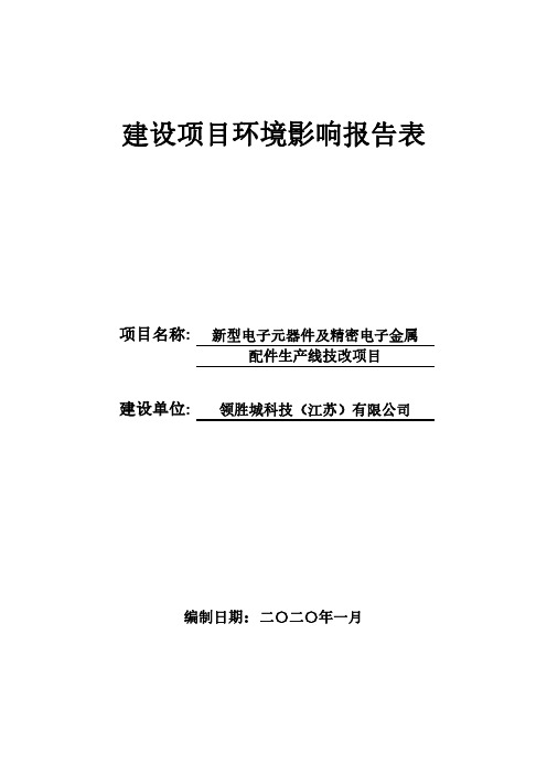 新型电子元器件及精密电子金属配件生产线技改项目环评报告表