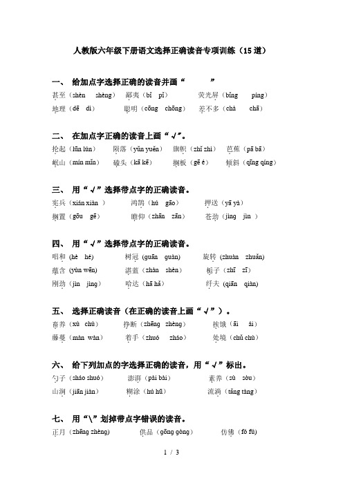 人教版六年级下册语文选择正确读音专项训练(15道)