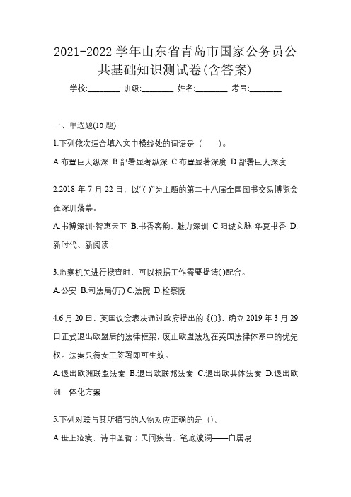 2021-2022学年山东省青岛市国家公务员公共基础知识测试卷(含答案)