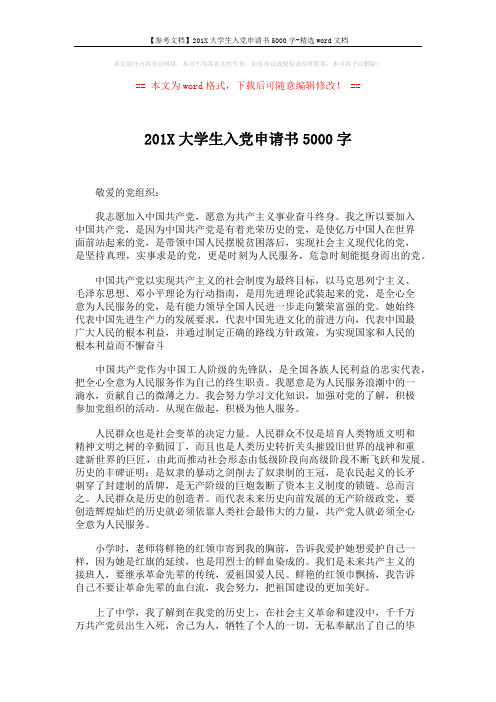 【参考文档】201X大学生入党申请书5000字-精选word文档 (2页)