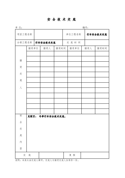 冬季行车安全技术交底