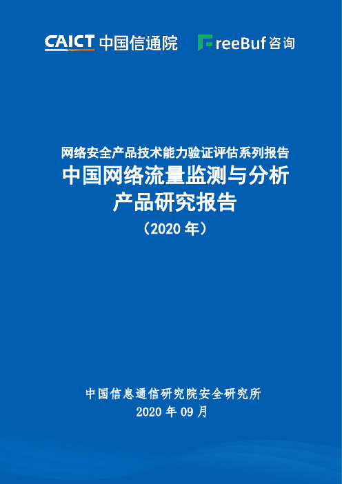 网络安全产品技术能力验证评估系列报告