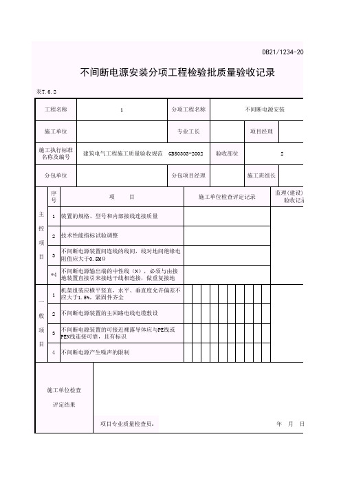 不间断电源安装分项工程检验批质量验收记录