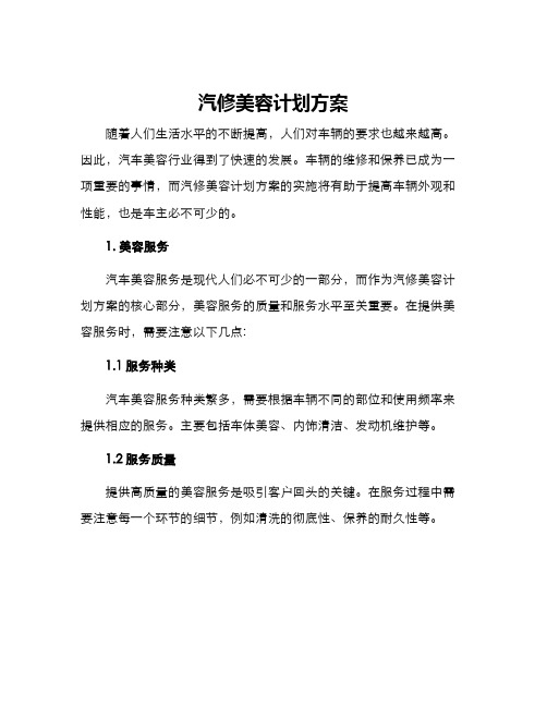 汽修美容计划方案