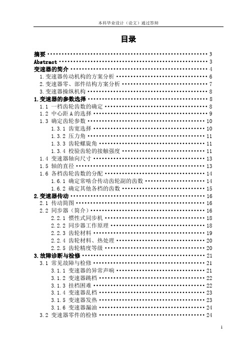 机械式四档变速器设计