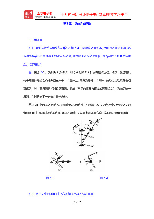 哈工大理论力学教研室《理论力学Ⅰ》(第7版)课后习题-点的合成运动(圣才出品)