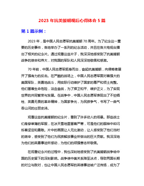 2023年抗美援朝观后心得体会5篇