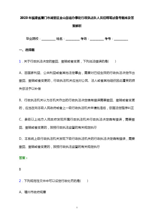 2023年福建省厦门市湖里区金山街道办事处行政执法队人员招聘笔试备考题库及答案解析