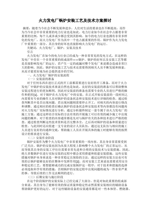 火力发电厂锅炉安装工艺及技术方案探讨