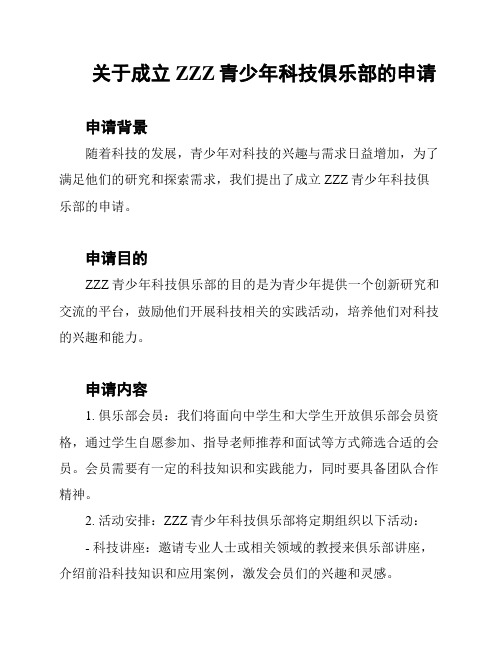 关于成立ZZZ青少年科技俱乐部的申请