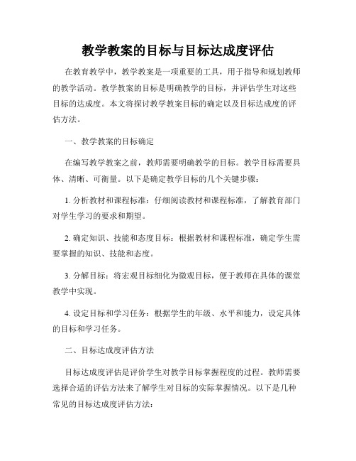 教学教案的目标与目标达成度评估