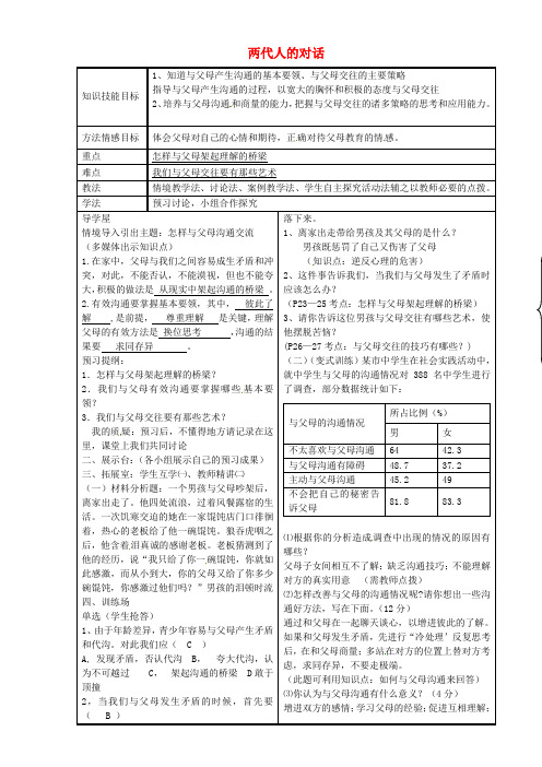 八年级政治上册第二课第2框两代人的对话教案新人教版