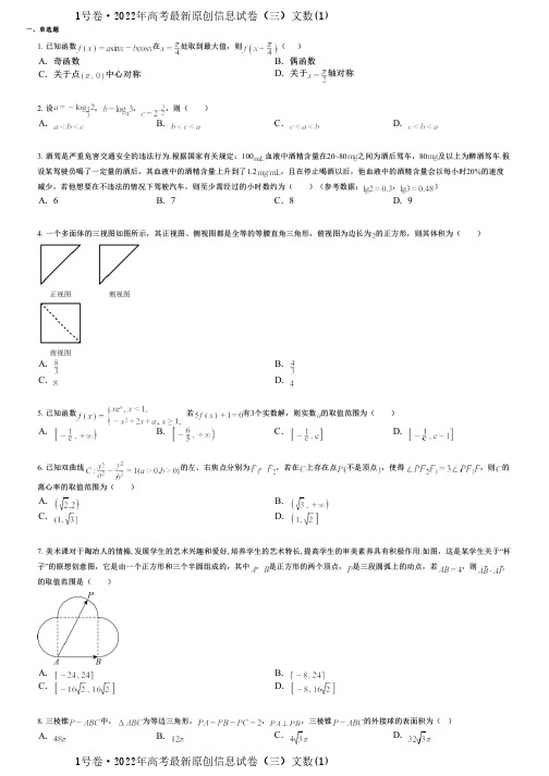 1号卷·2022年高考最新原创信息试卷(三)文数(1)