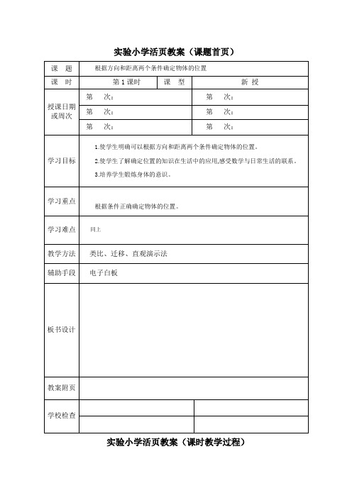 人教版六年级上册数学第二单元第1课《根据方向和距离两个条件确定物体的位置》教案(定稿)