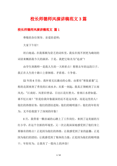 校长师德师风演讲稿范文3篇