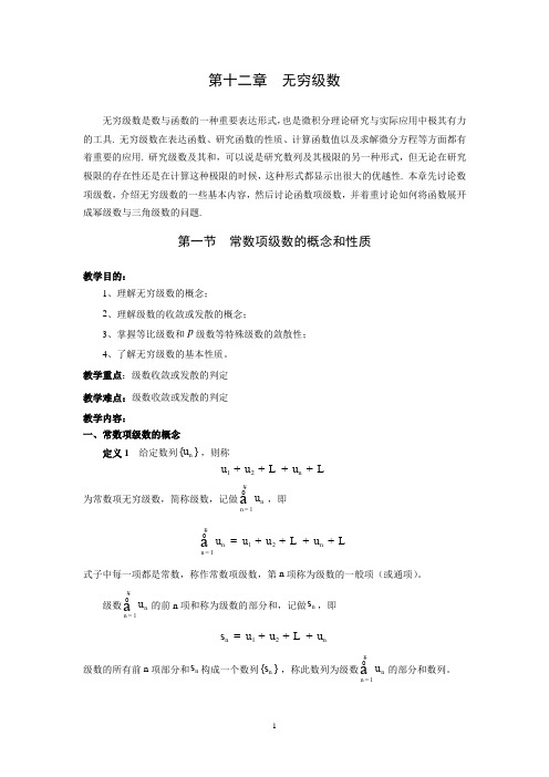 高等数学(复旦大学版)第十二章 无穷级数