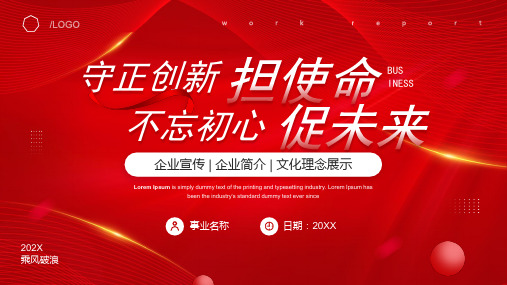 企业宣传 适用于企业简介 文化理念展示 项目宣传 工作总结汇报 红色PPT模板