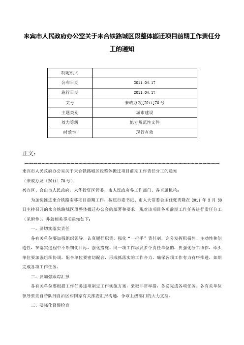 来宾市人民政府办公室关于来合铁路城区段整体搬迁项目前期工作责任分工的通知-来政办发[2011]70号