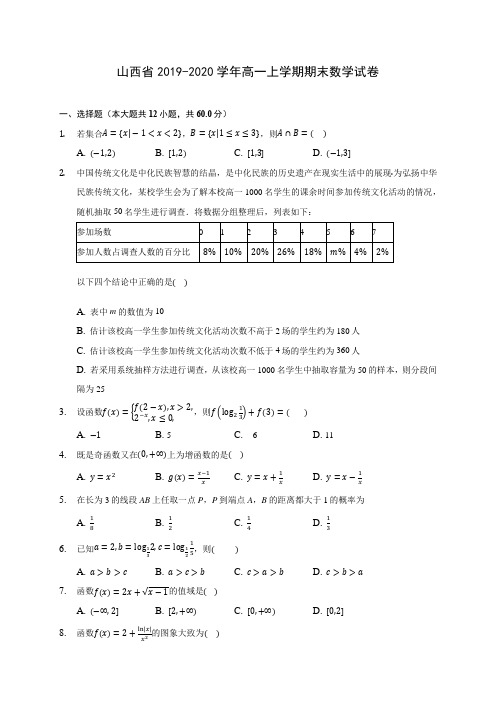 山西省2019-2020学年高一上学期期末数学试卷 (有解析)