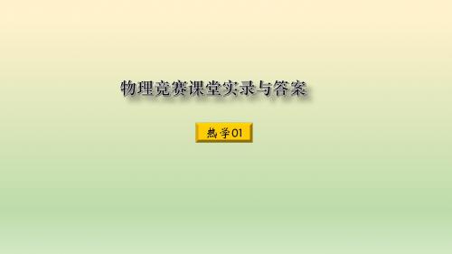 09C(热学01)物理竞赛课堂实录及答案