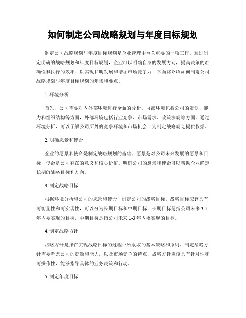 如何制定公司战略规划与年度目标规划