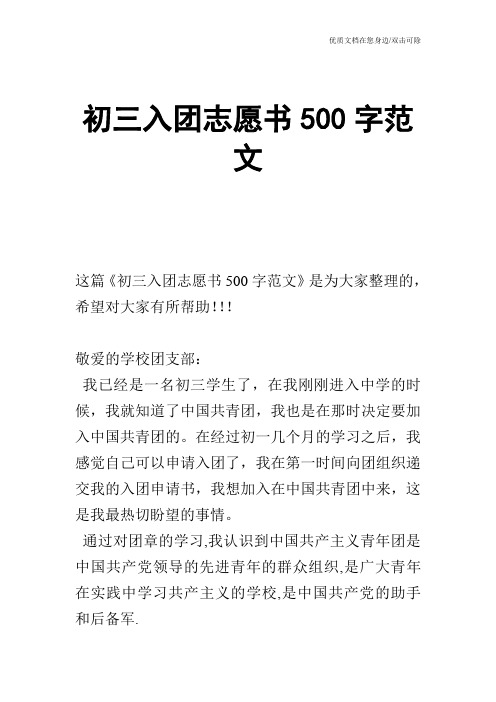 初三入团志愿书500字范文