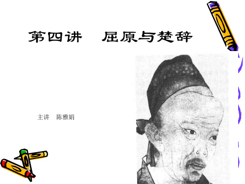 第四讲  屈原与楚辞