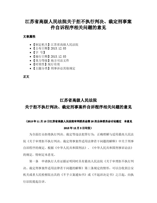 江苏省高级人民法院关于拒不执行判决、裁定刑事案件自诉程序相关问题的意见