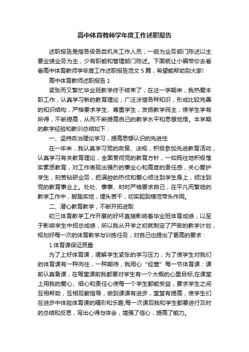 高中体育教师学年度工作述职报告