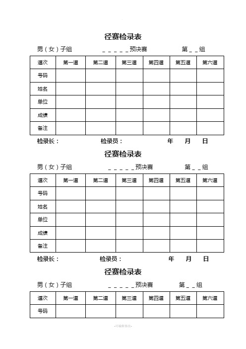 田径运动会各种记录表格