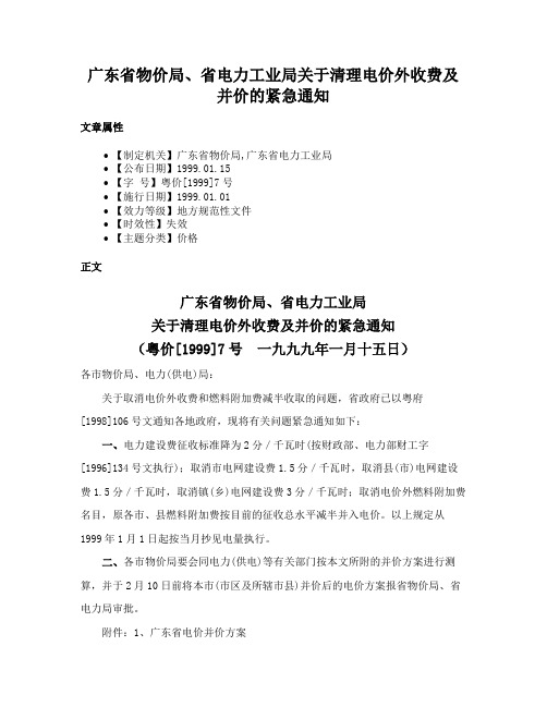 广东省物价局、省电力工业局关于清理电价外收费及并价的紧急通知