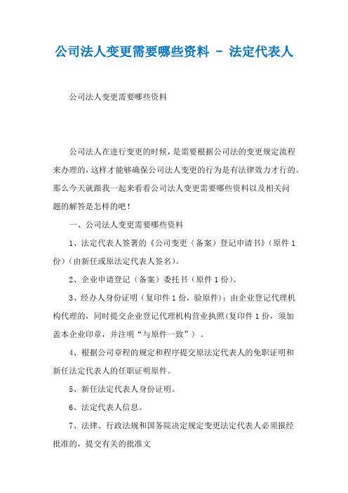 公司法人变更需要哪些资料 - 法定代表人