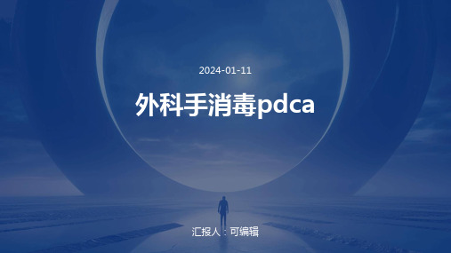 外科手消毒PDCA