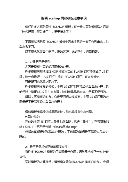 购买ecshop网站模板注意事项