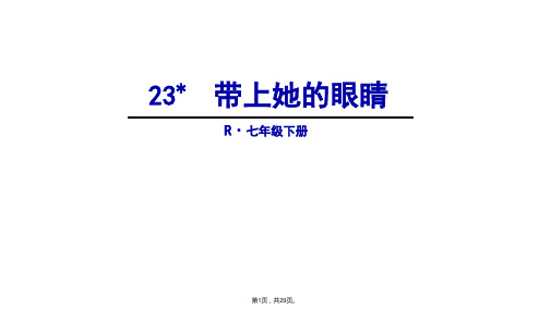 23-带上她的眼睛(优秀课件)