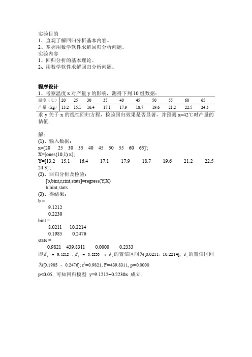 数学建模回归分析实验报告[1]