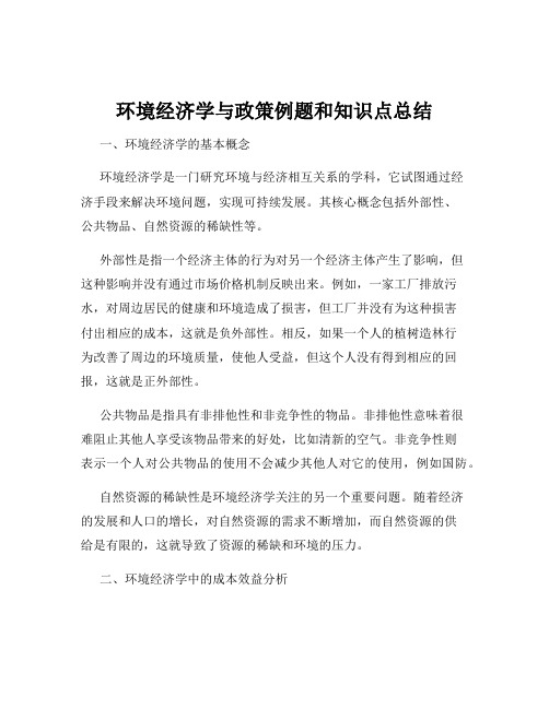 环境经济学与政策例题和知识点总结