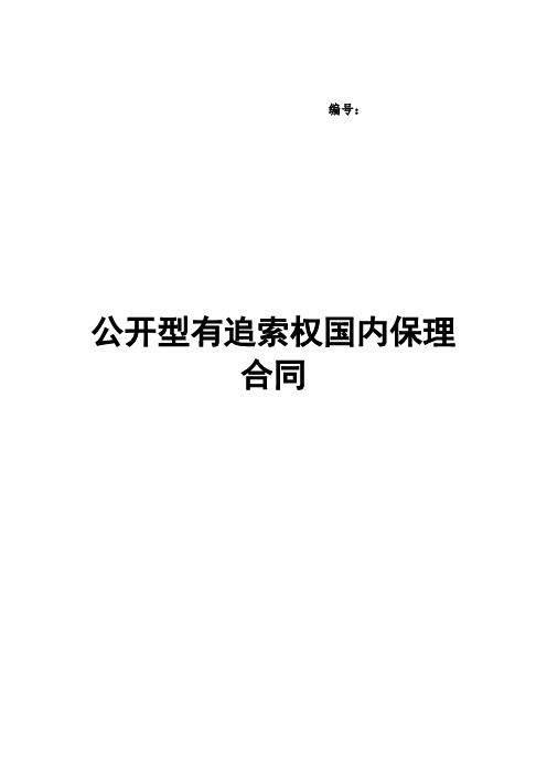 (完整版)三、公开型有追索权国内保理合同及全套附件