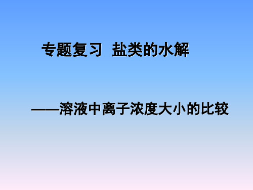 高中高考化学知识点课件【专题】溶液中离子浓度大小的比较