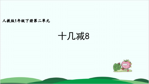 人教版《十几减8》优秀PPT1