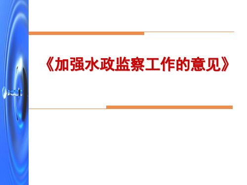 《关于加强水政监察工作的意见》(杨)