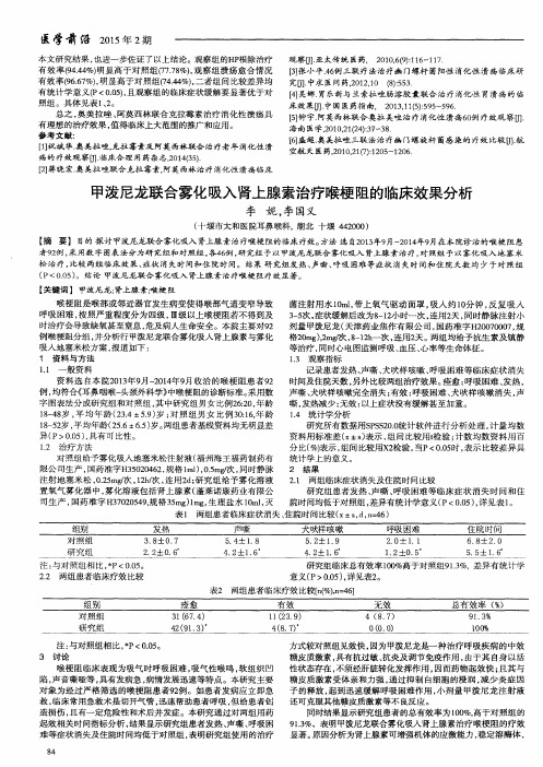 甲泼尼龙联合雾化吸入肾上腺素治疗喉梗阻的临床效果分析