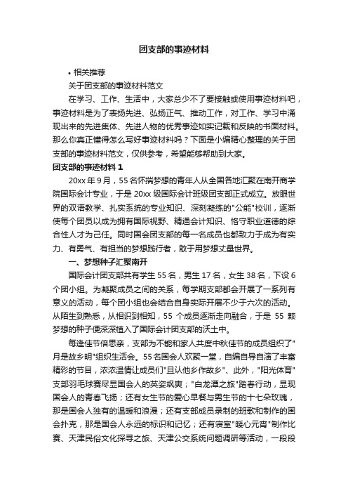 团支部的事迹材料