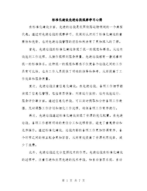 标准化建设先进站段观摩学习心得（3篇）