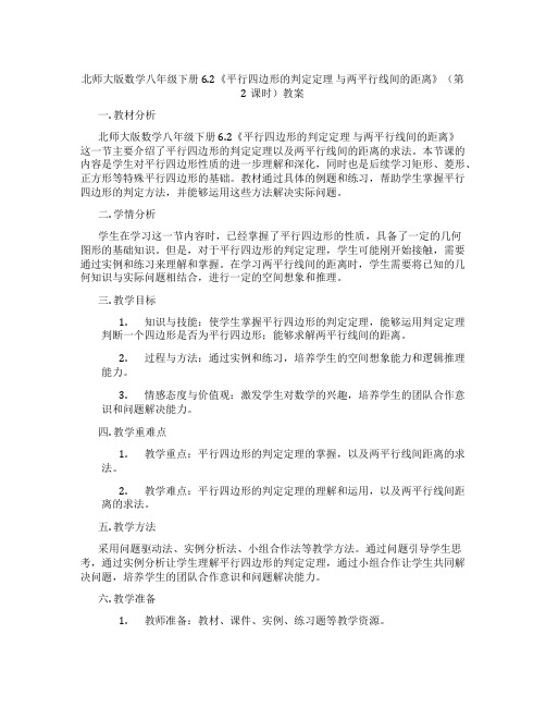 北师大版数学八年级下册6.2《平行四边形的判定定理 与两平行线间的距离》(第2课时)教案