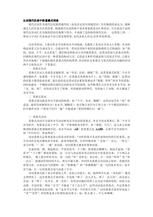 [教材]认识现代汉语中的重叠式词语